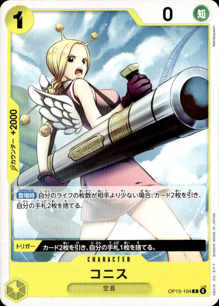 コニス_C_OP15-104