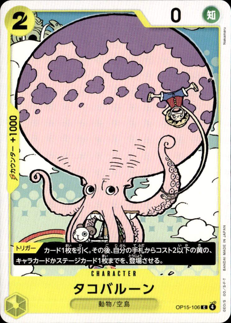 タコバルーン_C_OP15-106