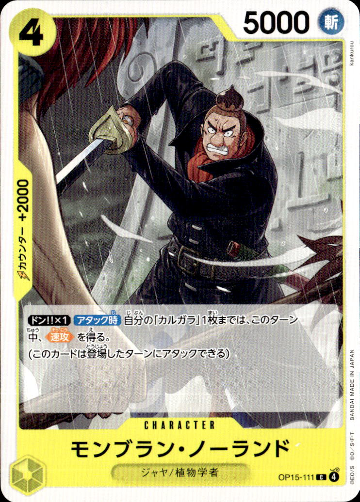 モンブラン・ノーランド_C_OP15-111