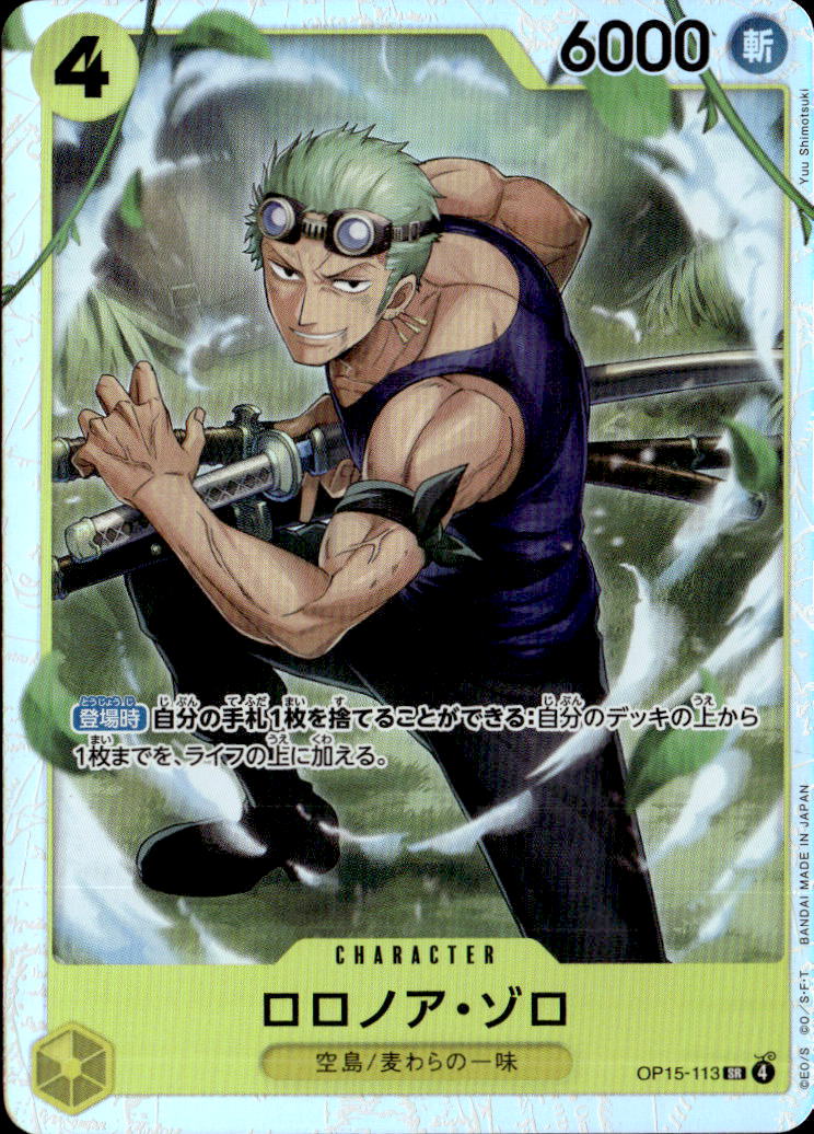 ロロノア・ゾロ_SR_OP15-113