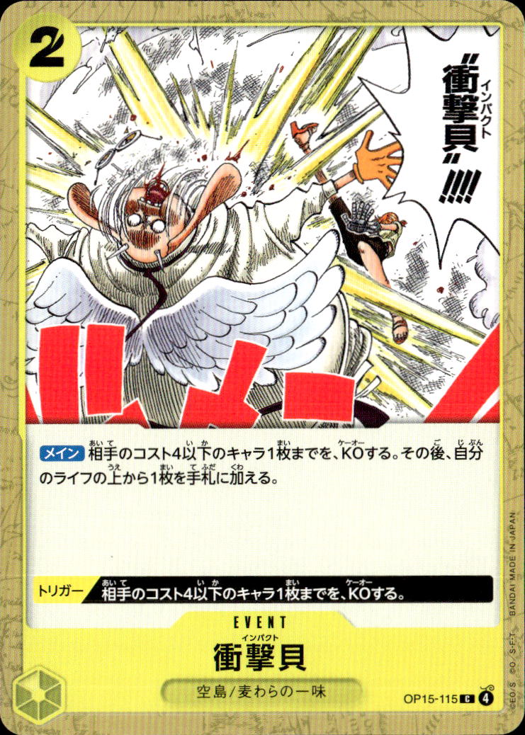 衝撃貝_C_OP15-115