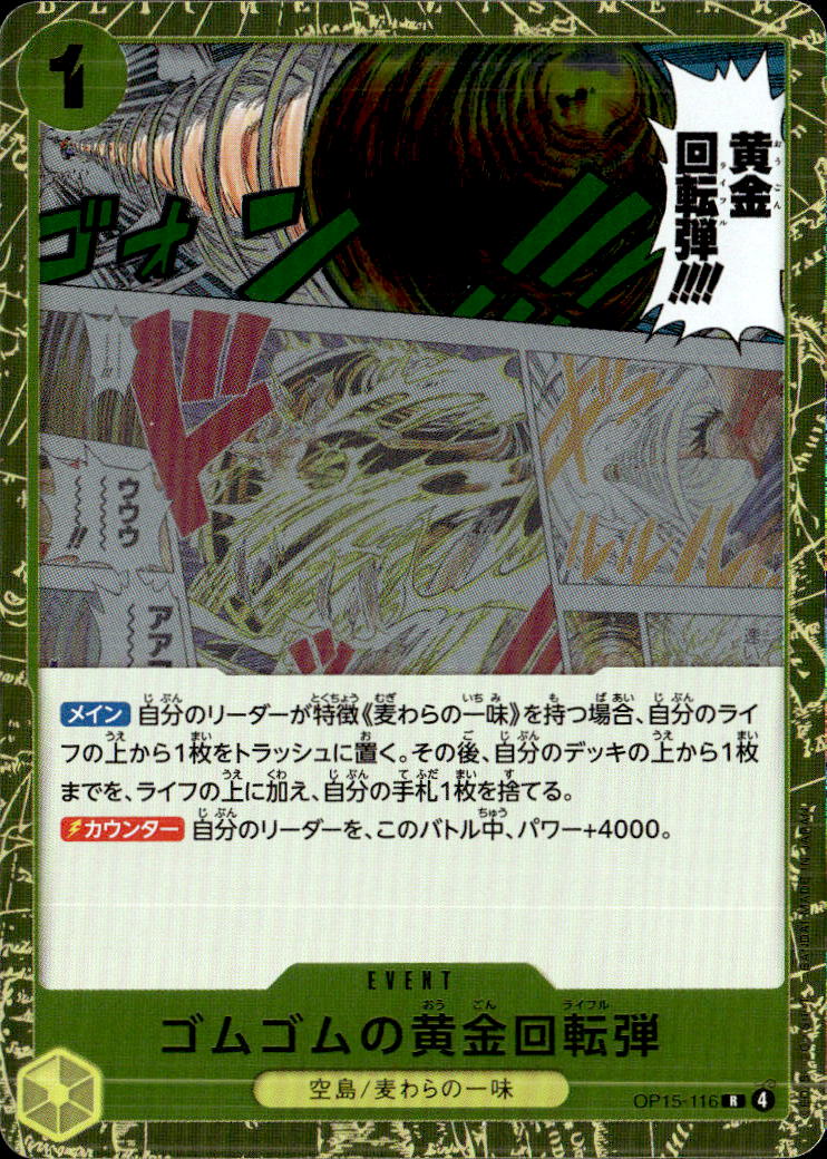ゴムゴムの黄金回転弾_R_OP15-116
