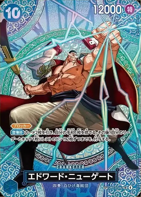 エドワード・ニューゲート（SP)_SR_OP13-042