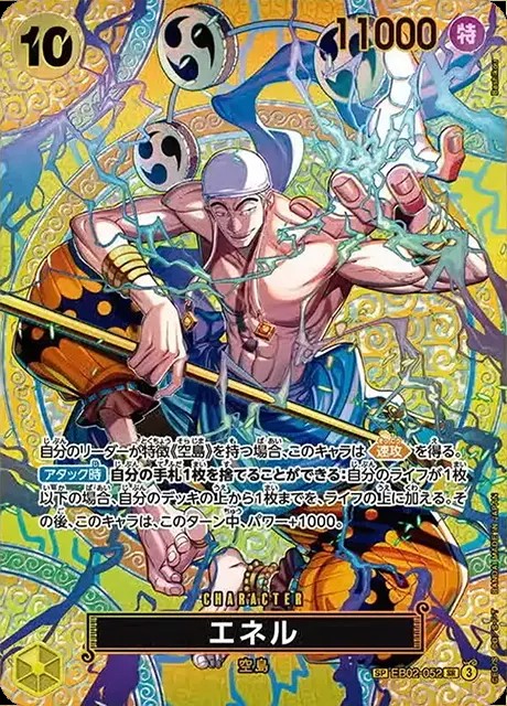 エネル（SP)_SR_EB02-052