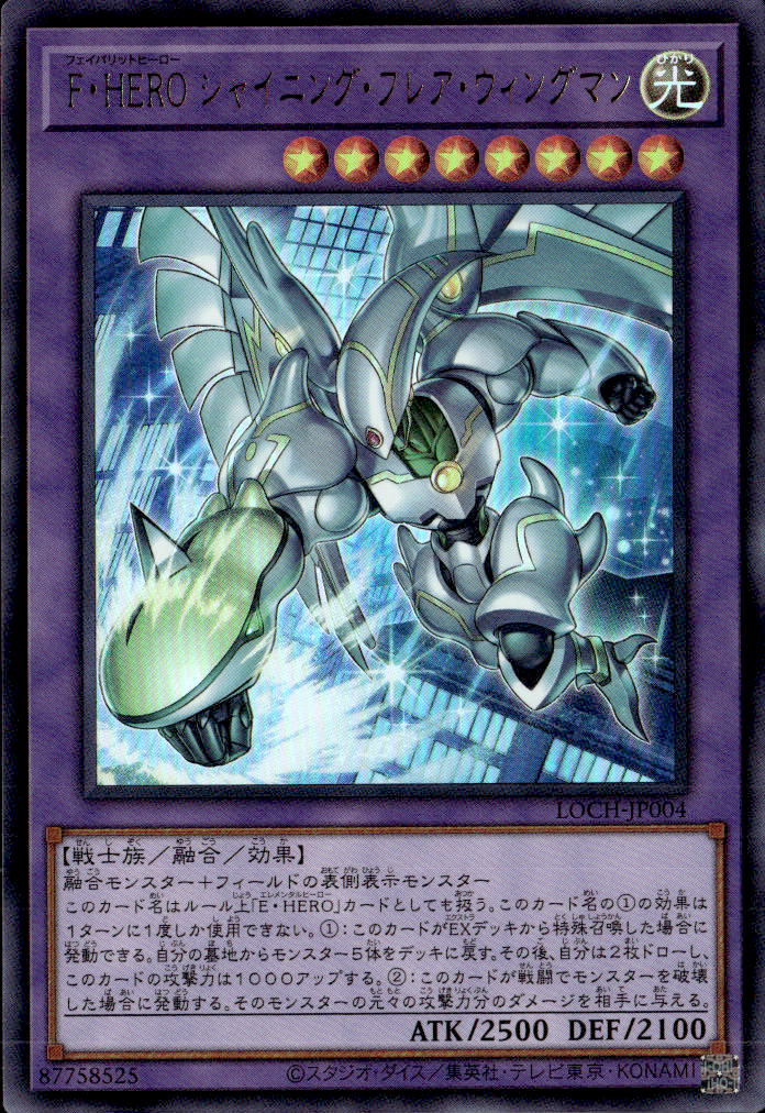 F・HERO シャイニング・フレア・ウィングマン_UR_LOCH-JP004