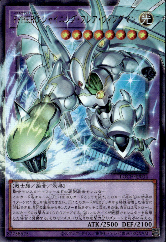 F・HERO シャイニング・フレア・ウィングマン_UROF_LOCH-JP004