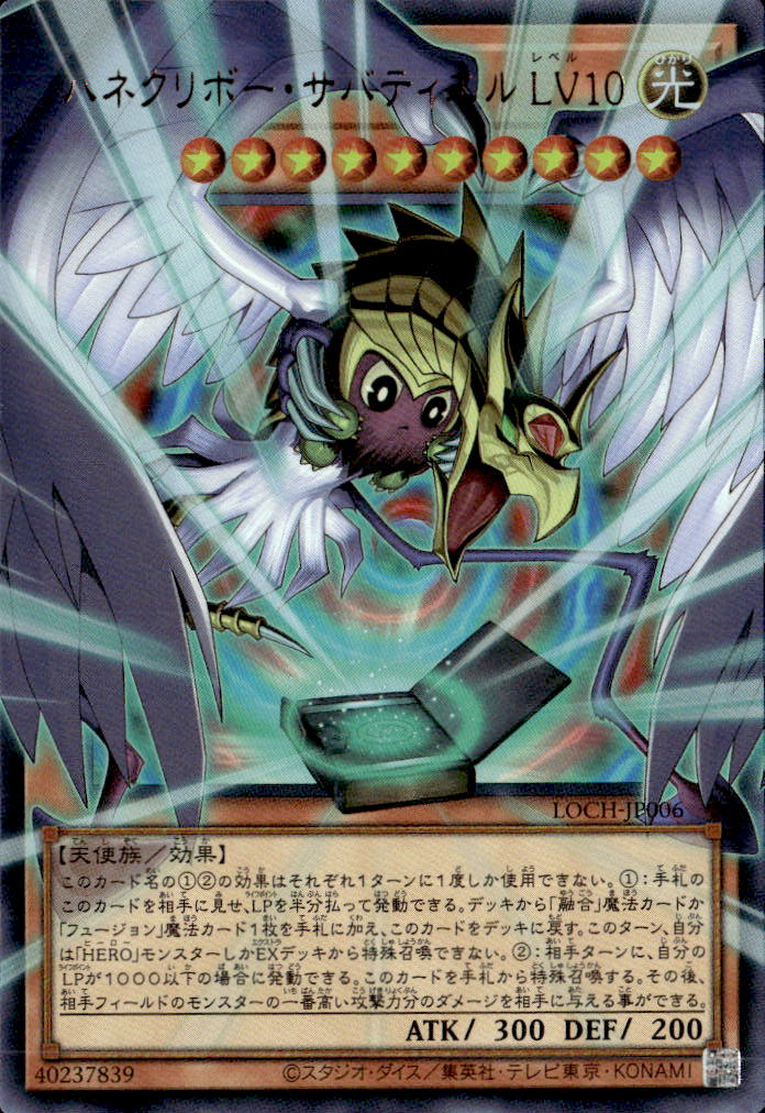 ハネクリボー・サバティエルLV１０_UROF_LOCH-JP006