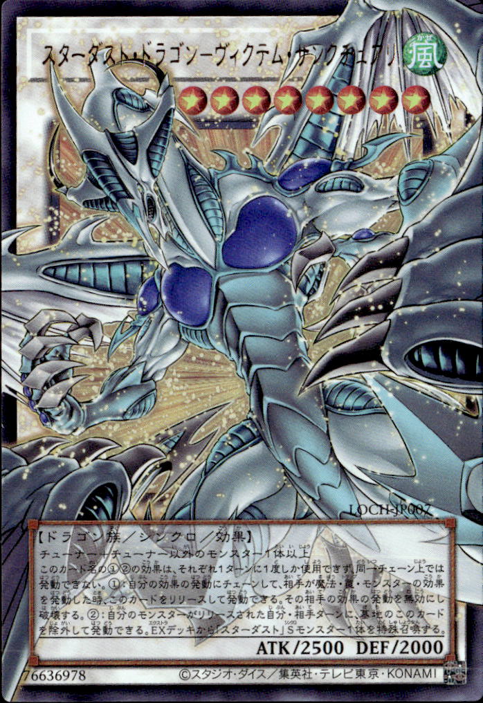 スターダスト・ドラゴン－ヴィクテム・サンクチュアリ_UROF_LOCH-JP007