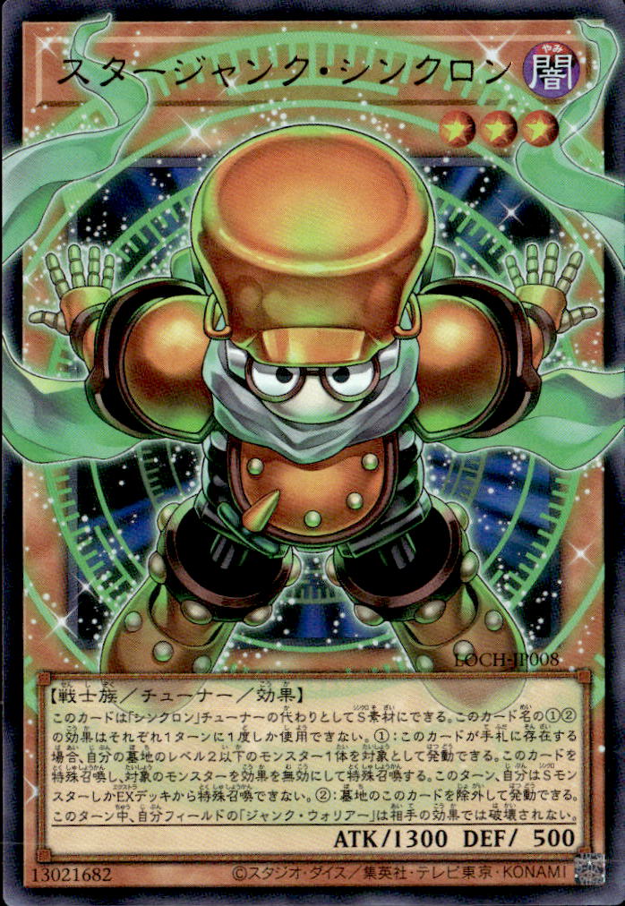 スタージャンク・シンクロン_UROF_LOCH-JP008