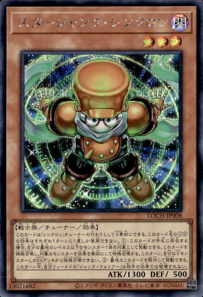 スタージャンク・シンクロン_SE_LOCH-JP008