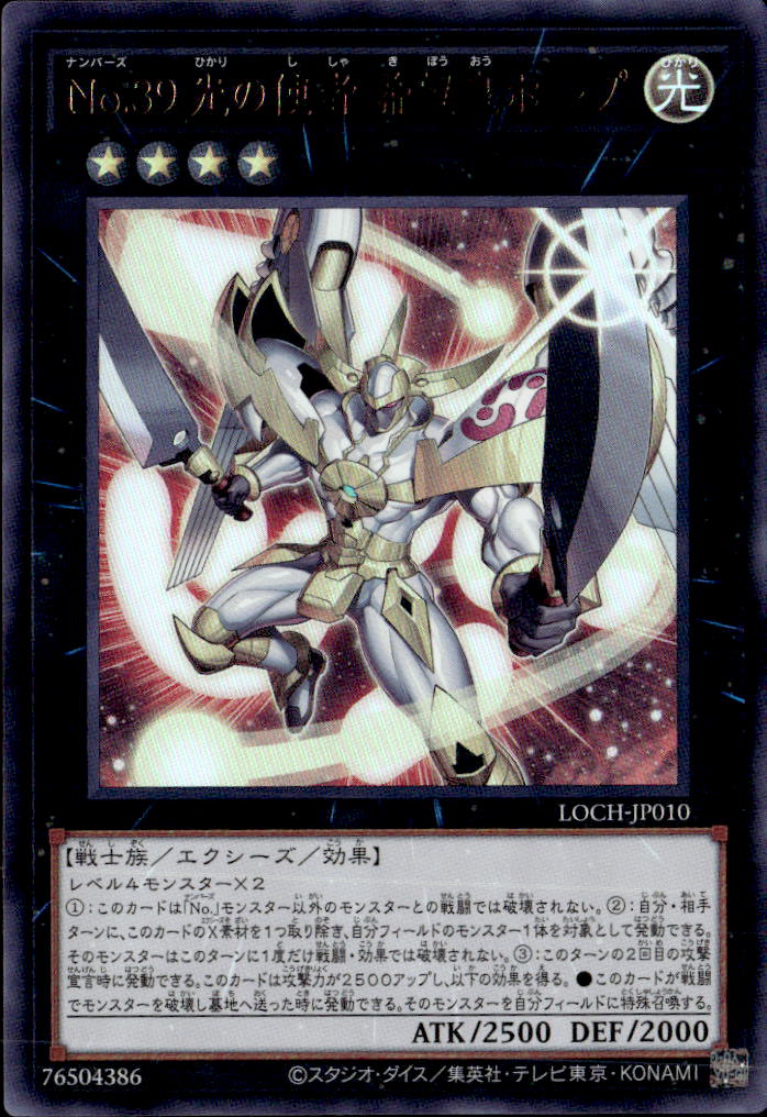 No.３９ 光の使者 希望皇ホープ_UR_LOCH-JP010