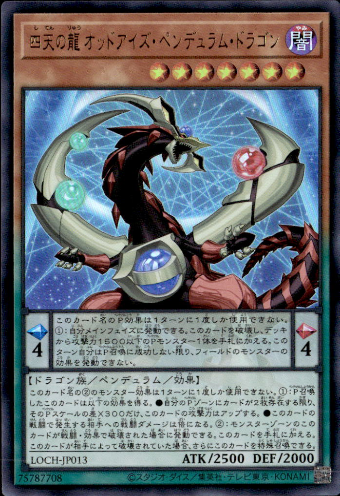 四天の龍 オッドアイズ・ペンデュラム・ドラゴン_UR_LOCH-JP013