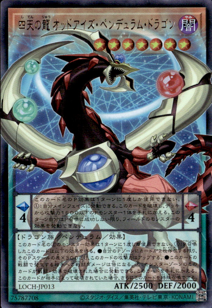 四天の龍 オッドアイズ・ペンデュラム・ドラゴン_UROF_LOCH-JP013