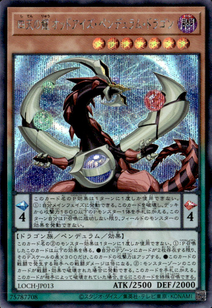 四天の龍 オッドアイズ・ペンデュラム・ドラゴン_SE_LOCH-JP013