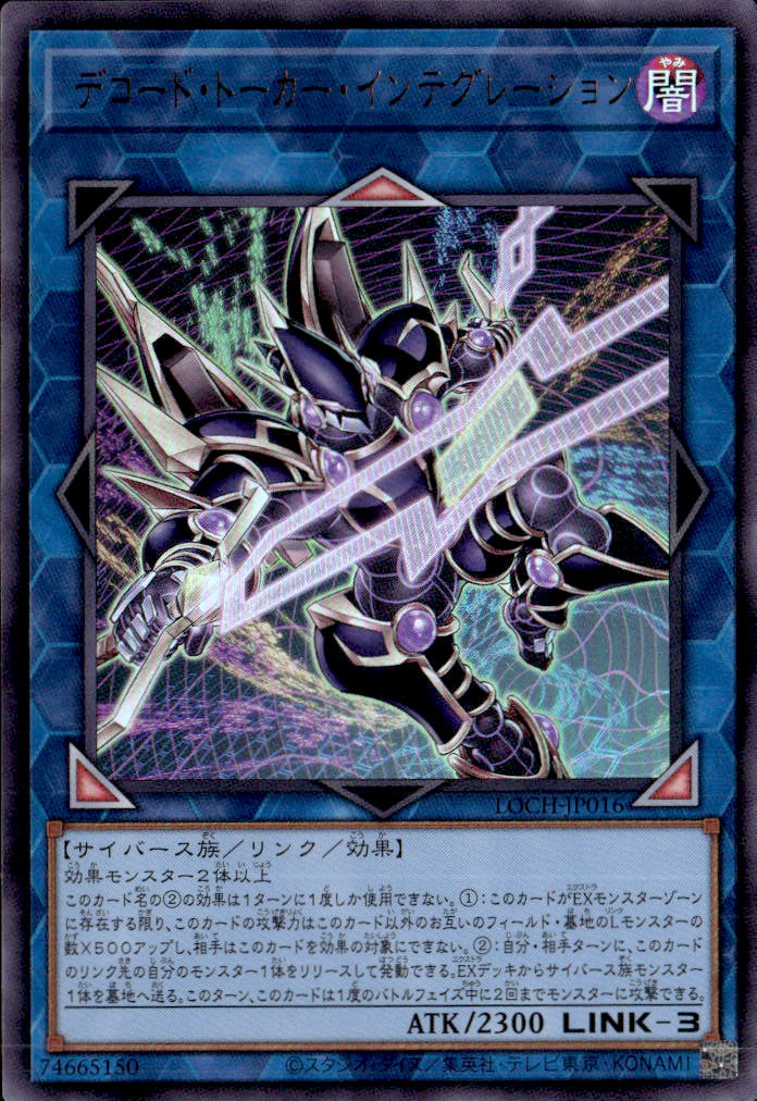 デコード・トーカー・インテグレーション_UR_LOCH-JP016