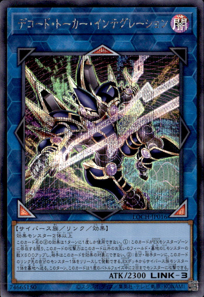 デコード・トーカー・インテグレーション_SE_LOCH-JP016