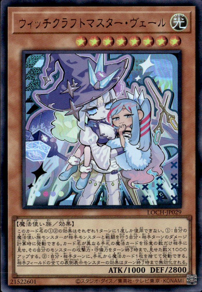 ウィッチクラフトマスター・ヴェール_UR_LOCH-JP029