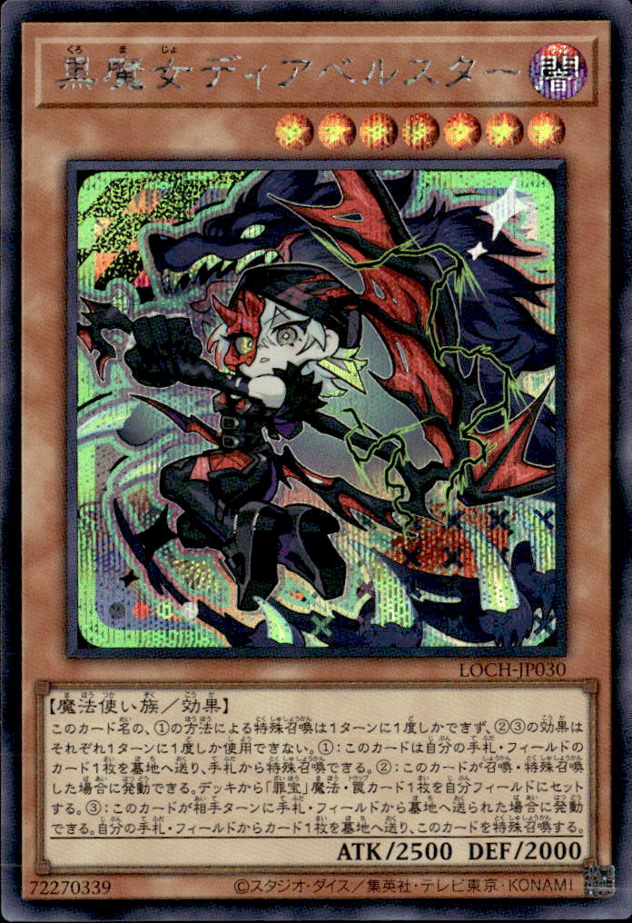 黒魔女ディアベルスター_SE_LOCH-JP030
