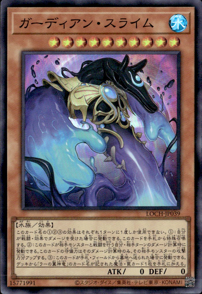 ガーディアン・スライム_SR_LOCH-JP039