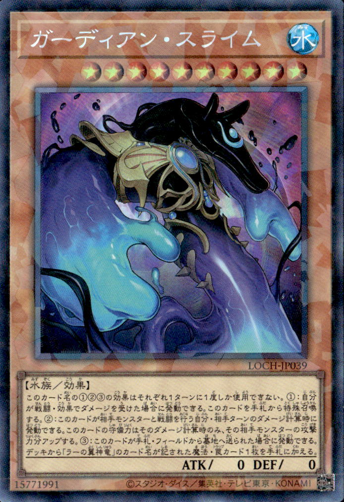 ガーディアン・スライム_CR_LOCH-JP039
