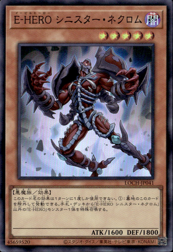 E-HERO シニスター・ネクロム_SR_LOCH-JP041