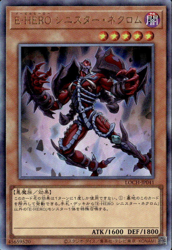 E-HERO シニスター・ネクロム_UL_LOCH-JP041