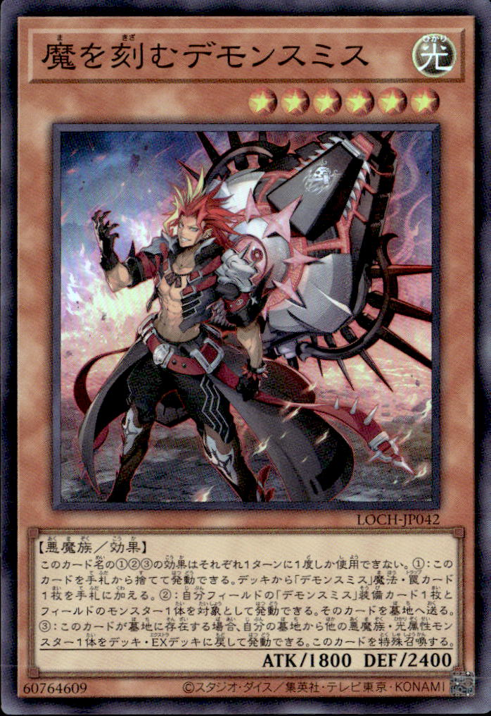 魔を刻むデモンスミス_SR_LOCH-JP042