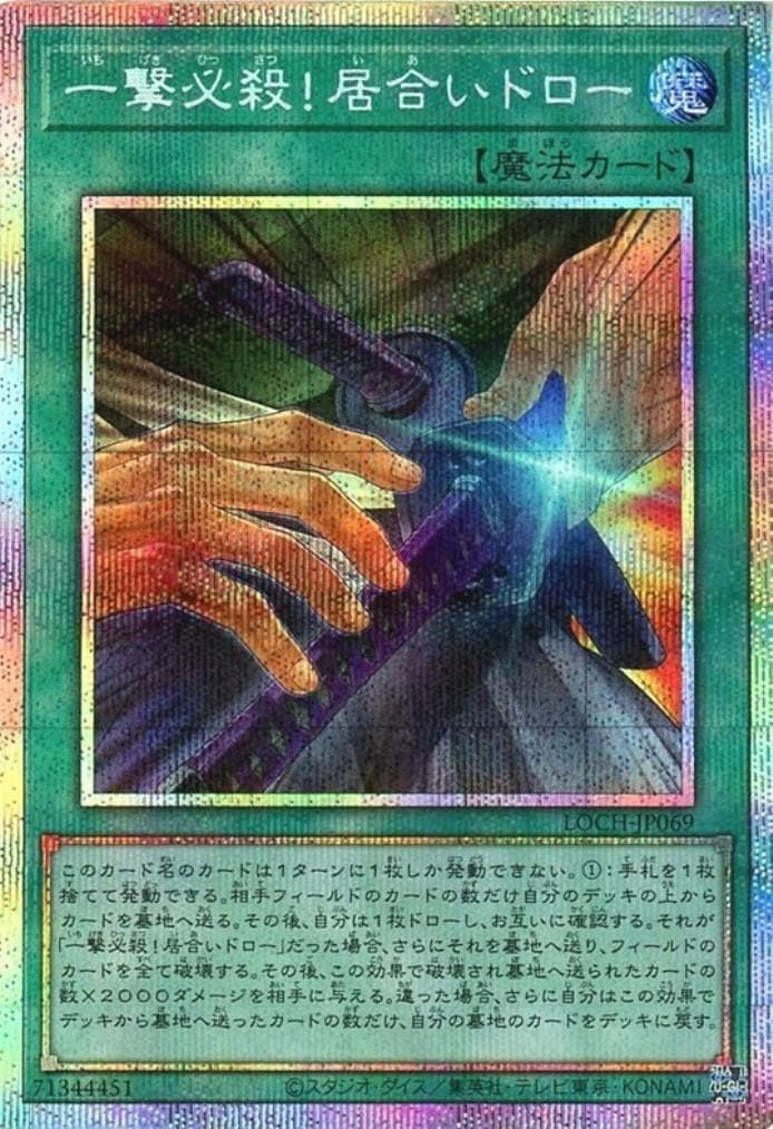 一撃必殺！居合いドロー_PSE_LOCH-JP069