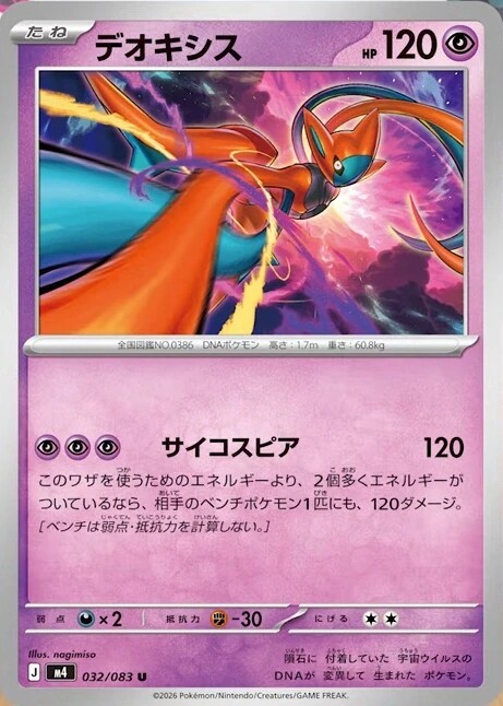 デオキシス(アタックフォルム)_U_032/083