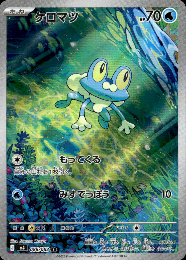 ケロマツ_AR_086/083