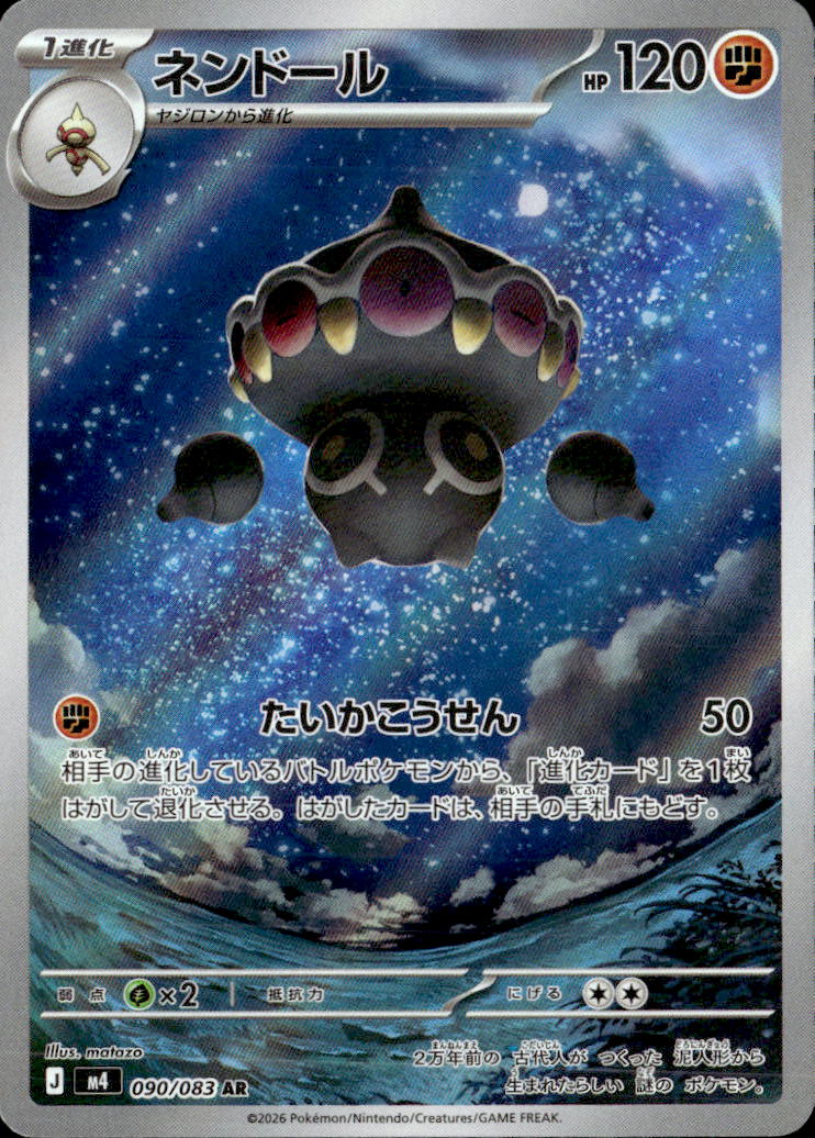 ネンドール_AR_090/083