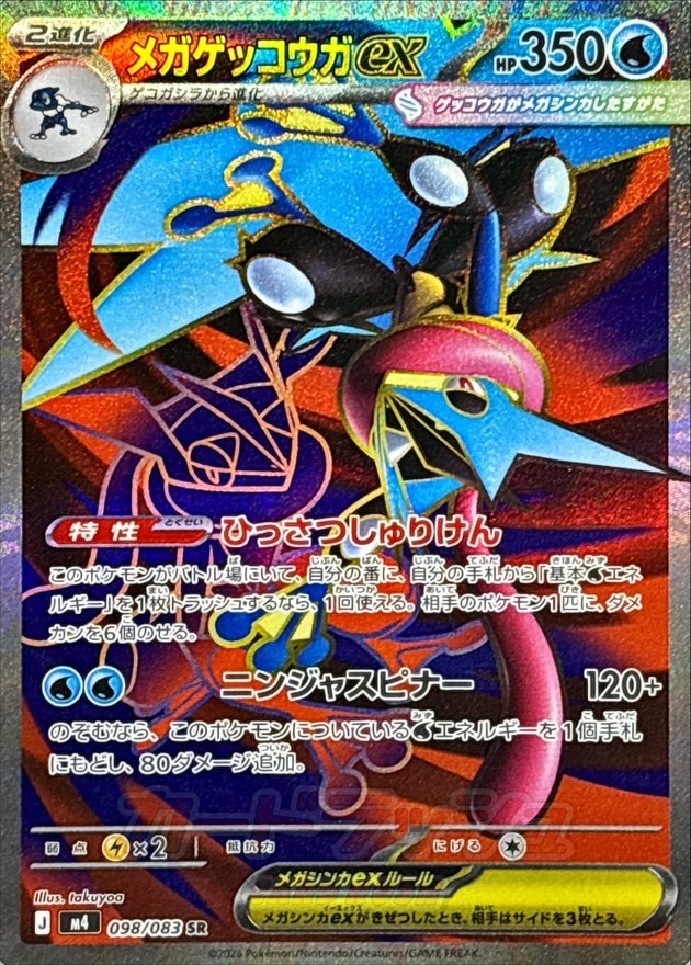メガゲッコウガex_SR_098/083