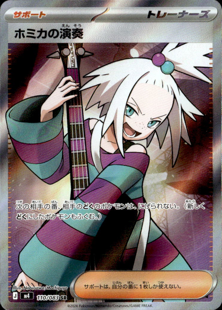 ホミカの演奏_SR_110/083