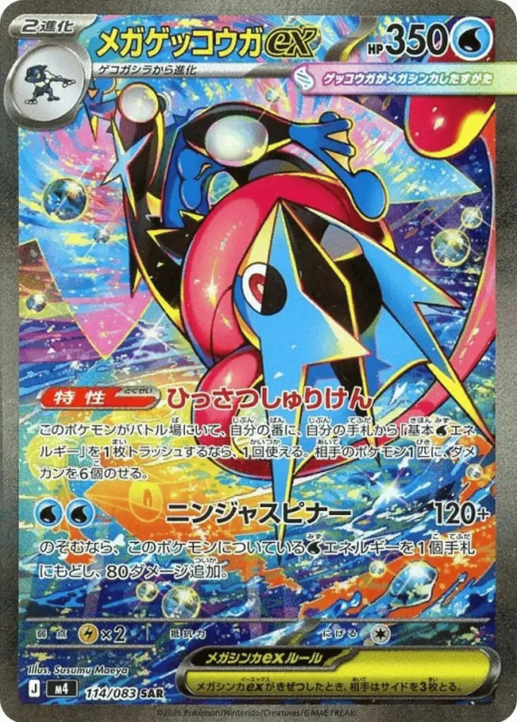 メガゲッコウガex_SAR_114/083