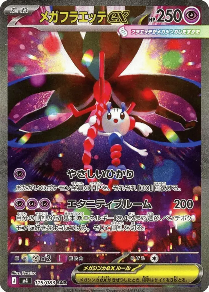 メガフラエッテex_SAR_115/083