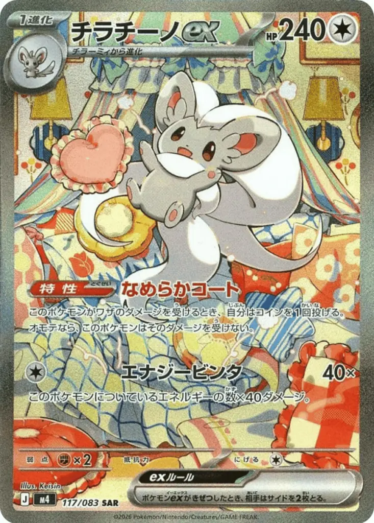 チラチーノex_SAR_117/083