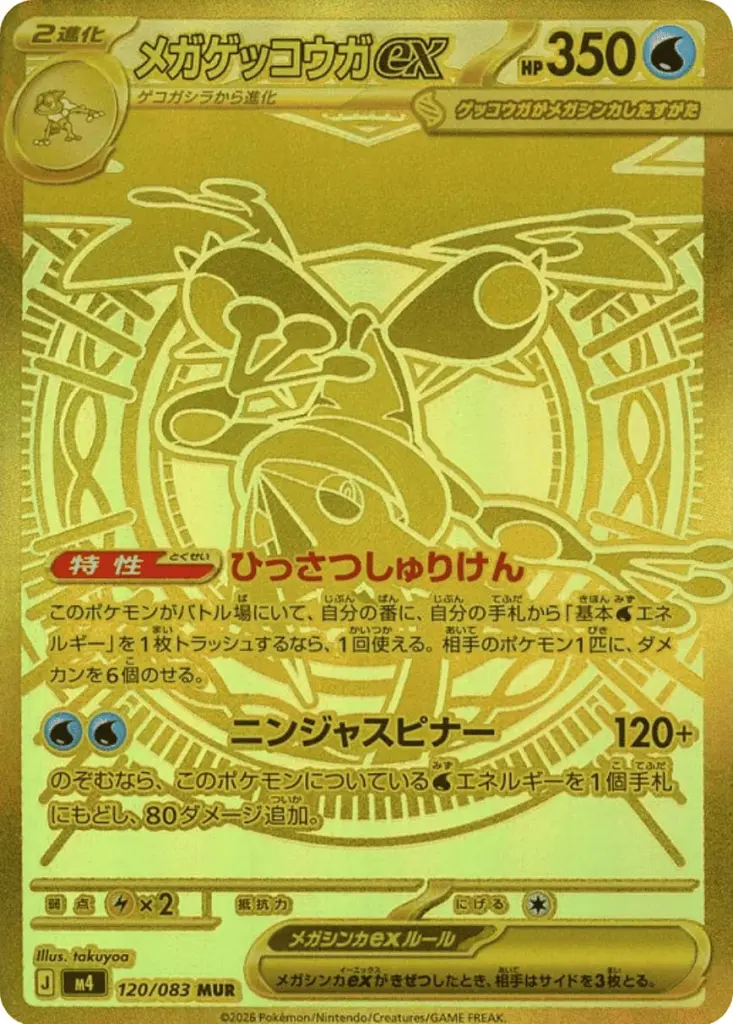 メガゲッコウガex_MUR_120/083