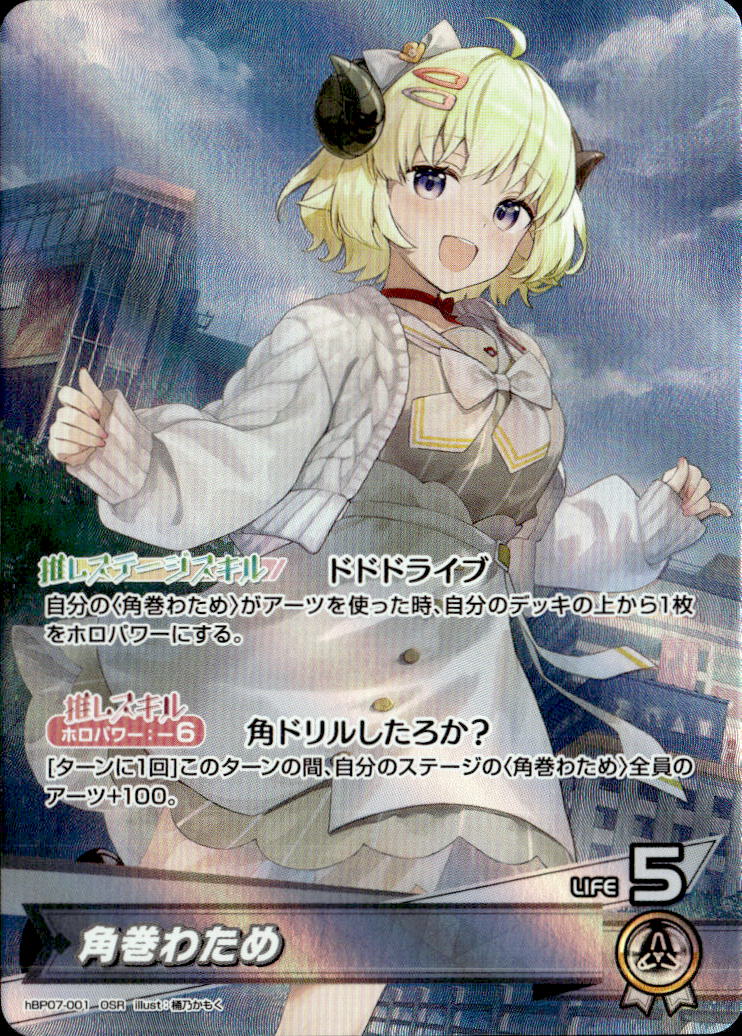 角巻わため_OSR_hBP07-001