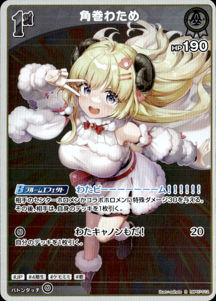 角巻わため1st_R_hBP07-012