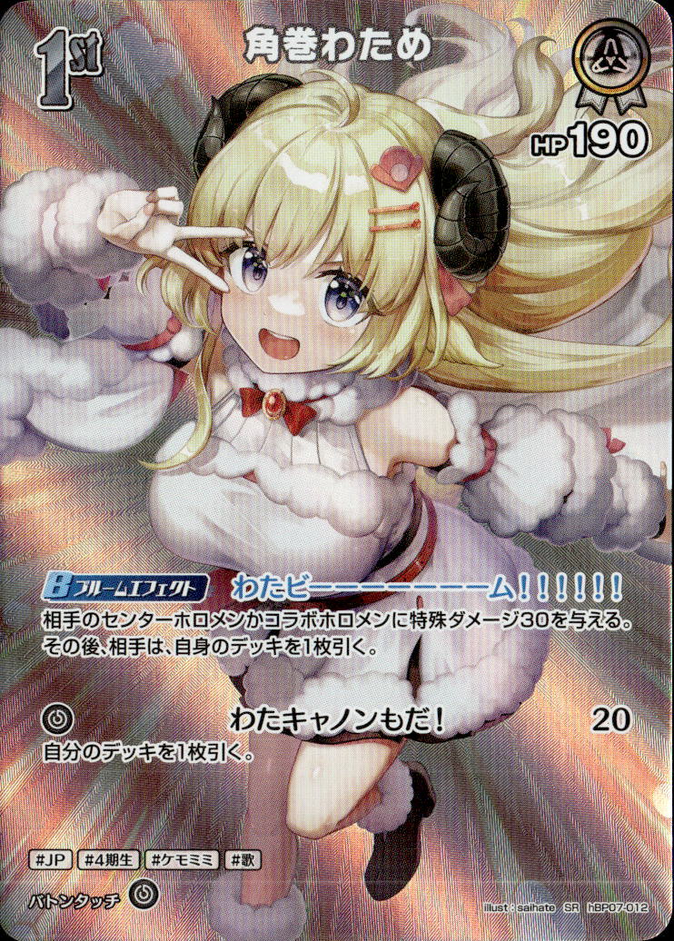 角巻わため1st_SR_hBP07-012