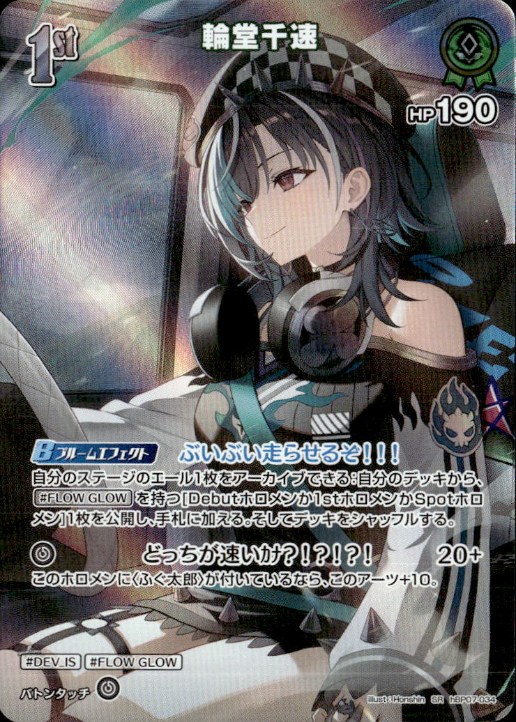 輪堂千速1st_SR_hBP07-034