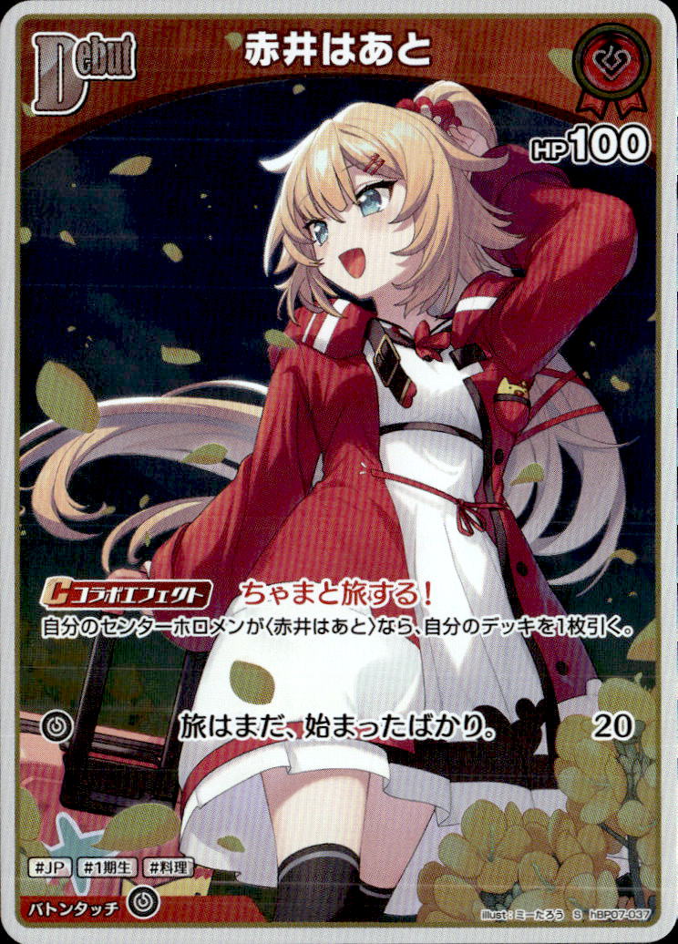 赤井はあとDebut_S_hBP07-037