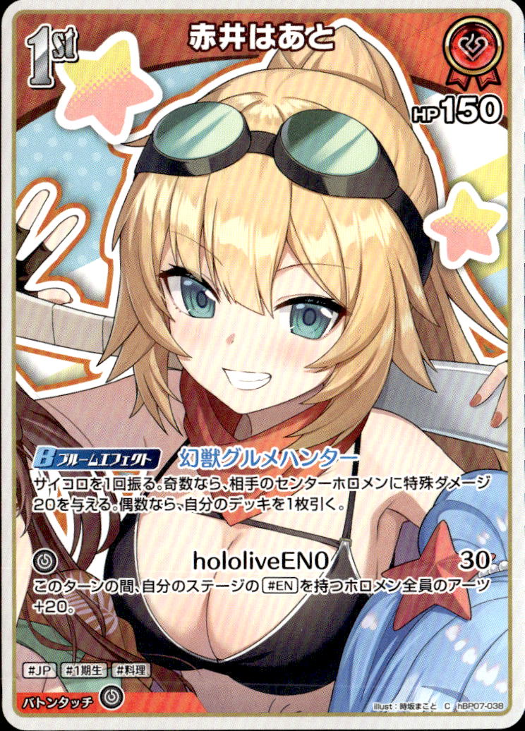 赤井はあと1st_C_hBP07-038