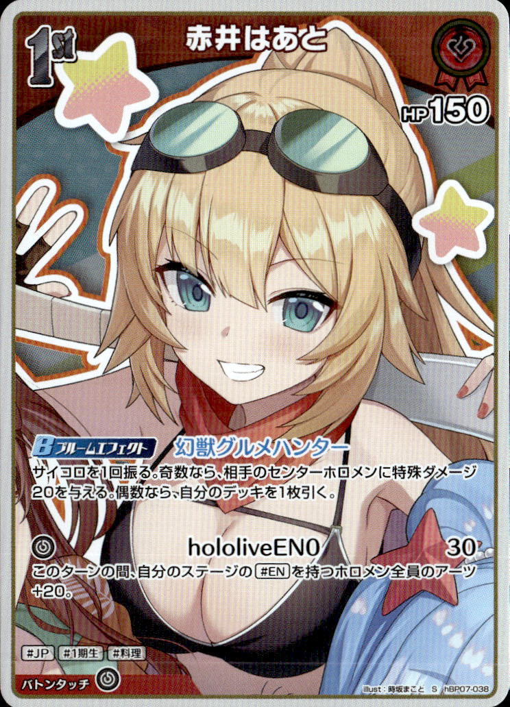 赤井はあと1st_S_hBP07-038