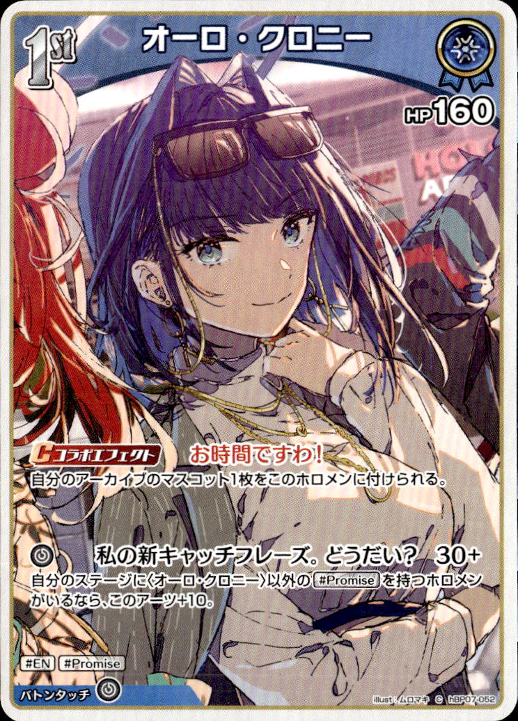 オーロ・クロニー1ｓt_C_hBP07-052
