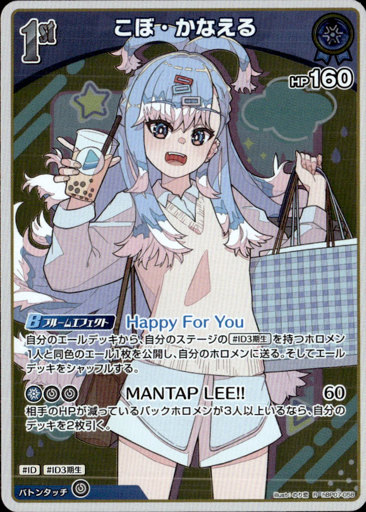こぼ・かなえる1ｓｔ_R_hBP07-058