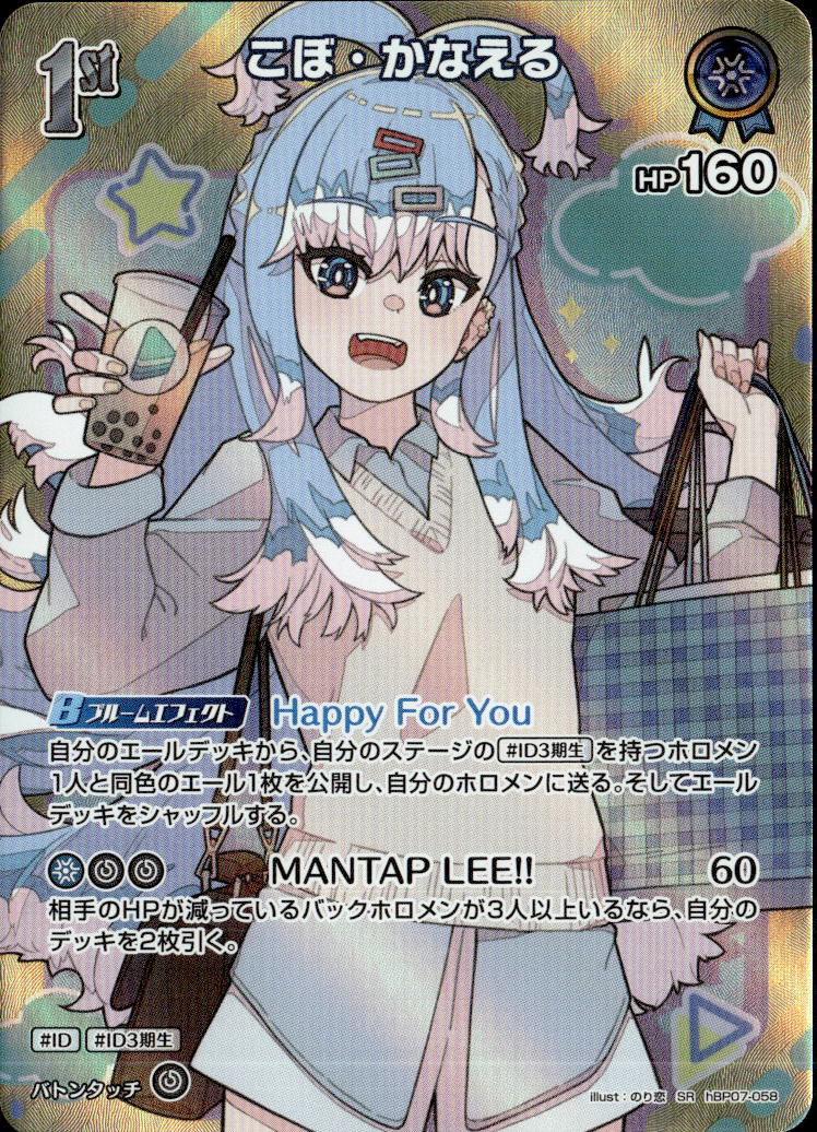 こぼ・かなえる1ｓｔ_SR_hBP07-058