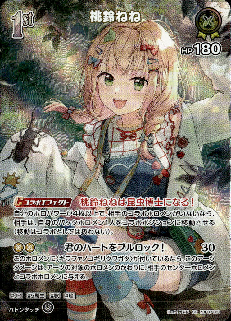 桃鈴ねね1ｓt_SR_hBP07-081
