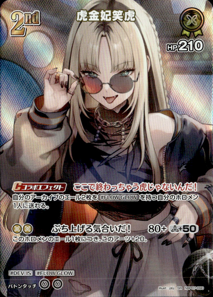 虎金妃笑虎2nd_SR_hBP07-090