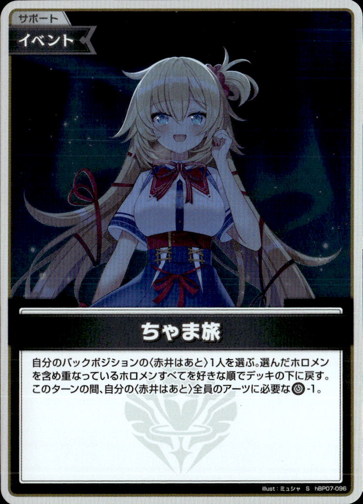 ちゃま旅_S_hBP07-096